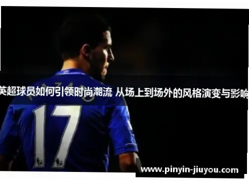 球员入场造型如何引领体育时尚新潮流？