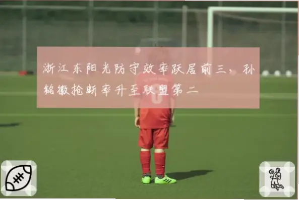 场均失分从中游跃至前三，他是如何做到的？