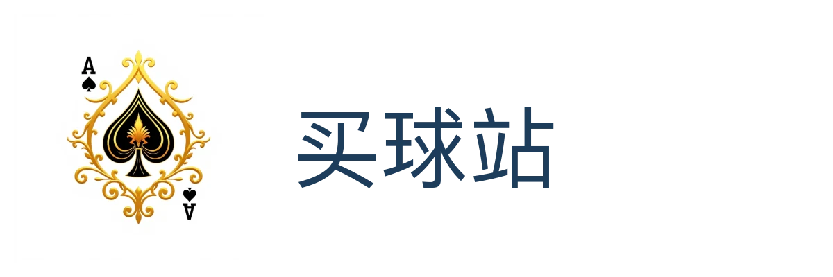 买球站
